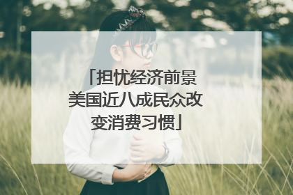 担忧经济前景 美国近八成民众改变消费习惯