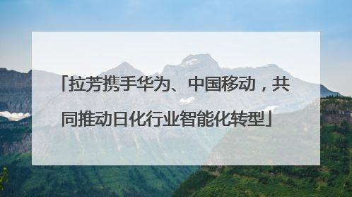 拉芳携手华为、中国移动，共同推动日化行业智能化转型