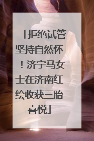 拒绝试管坚持自然怀！济宁马女士在济南红绘收获三胎喜悦