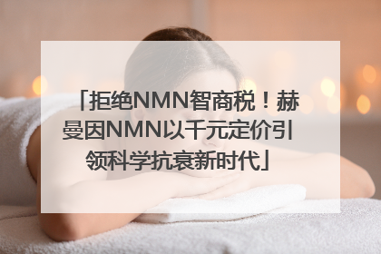 拒绝NMN智商税！赫曼因NMN以千元定价引领科学抗衰新时代
