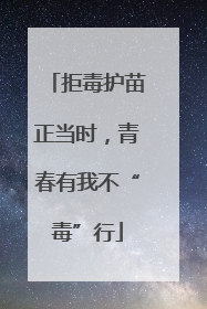 拒毒护苗正当时，青春有我不“毒”行