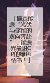振森能源“光伏与储能的双向奔赴”，能源界最甜CP的绿色情书！