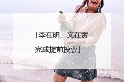 李在明、文在寅完成提前投票