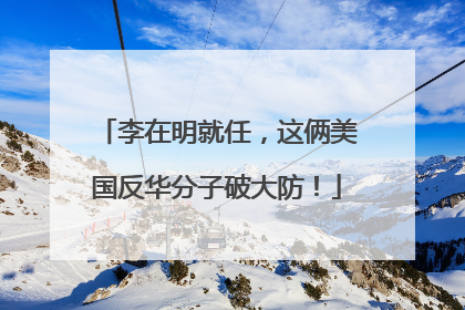 李在明就任，这俩美国反华分子破大防！