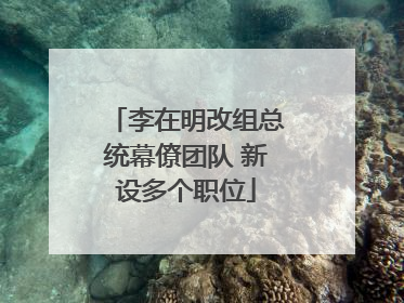 李在明改组总统幕僚团队 新设多个职位