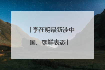 李在明最新涉中国、朝鲜表态
