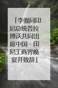 李强同印尼总统普拉博沃共同出席中国－印尼工商界晚宴并致辞