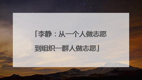李静：从一个人做志愿到组织一群人做志愿