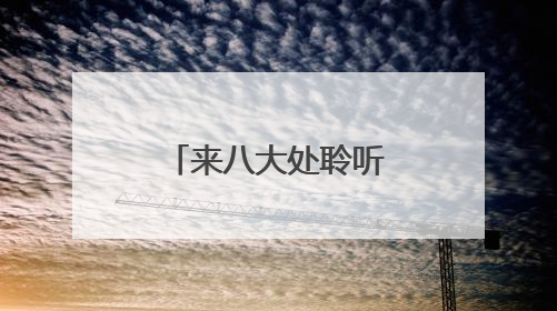 来八大处聆听千年回响 触摸非遗脉搏