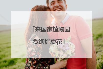 来国家植物园 赏绚烂夏花