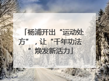 杨浦开出“运动处方”，让“千年功法”焕发新活力