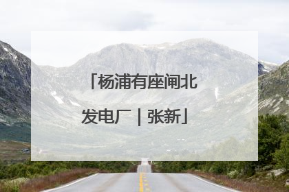 杨浦有座闸北发电厂｜张新