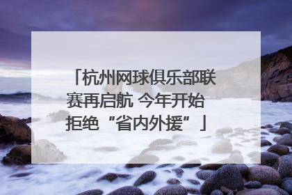 杭州网球俱乐部联赛再启航 今年开始拒绝“省内外援”