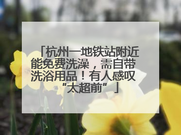杭州一地铁站附近能免费洗澡，需自带洗浴用品！有人感叹“太超前”