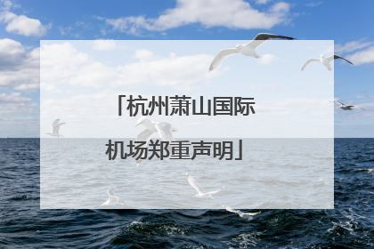 杭州萧山国际机场郑重声明