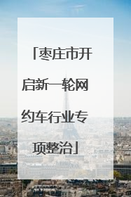 枣庄市开启新一轮网约车行业专项整治