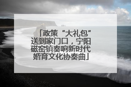 政策“大礼包”送到家门口，宁阳磁窑镇奏响新时代婚育文化协奏曲