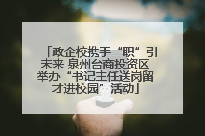 政企校携手“职”引未来 泉州台商投资区举办“书记主任送岗留才进校园”活动