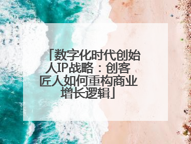 数字化时代创始人IP战略：创客匠人如何重构商业增长逻辑
