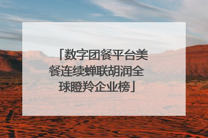 数字团餐平台美餐连续蝉联胡润全球瞪羚企业榜