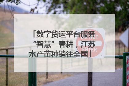 数字货运平台服务“智慧”春耕，江苏水产苗种销往全国
