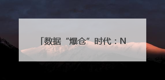 数据“爆仓”时代：NAS开启个人存储新可能｜通讯Plus·深度