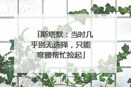 斯塔默：当时几乎别无选择，只能弯腰帮忙捡起