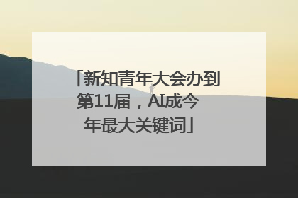 新知青年大会办到第11届，AI成今年最大关键词