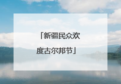 新疆民众欢度古尔邦节