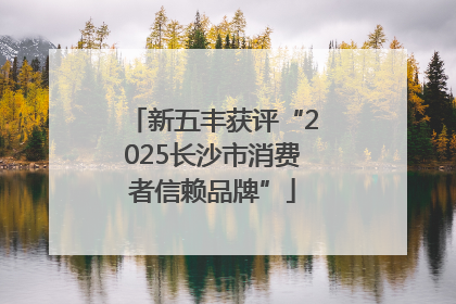 新五丰获评“2025长沙市消费者信赖品牌”