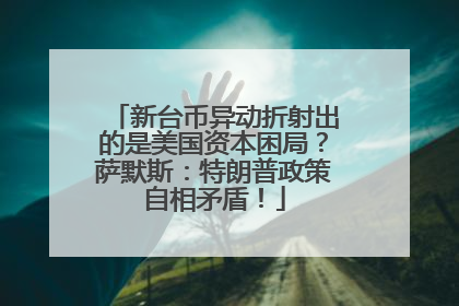 新台币异动折射出的是美国资本困局？萨默斯：特朗普政策自相矛盾！