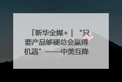 新华全媒+｜“只要产品够硬总会赢得机遇”——中美互降关税落地一线观察