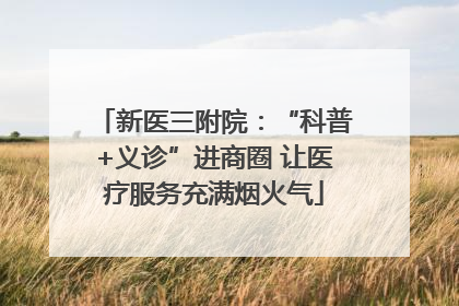 新医三附院：“科普+义诊”进商圈 让医疗服务充满烟火气