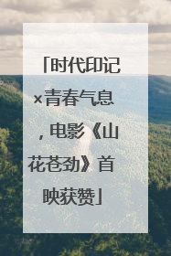 时代印记×青春气息，电影《山花苍劲》首映获赞