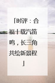 时评：合福十载汽笛鸣，长三角共绘新景程