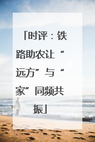 时评：铁路助农让“远方”与“家”同频共振