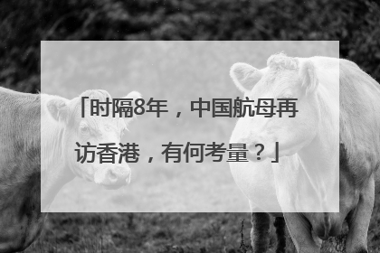 时隔8年，中国航母再访香港，有何考量？
