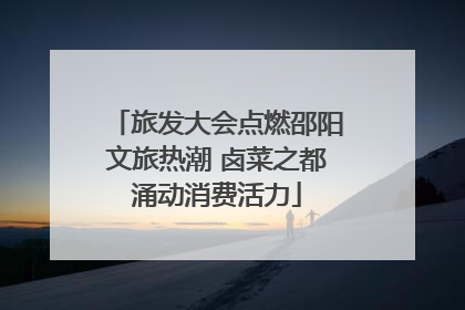 旅发大会点燃邵阳文旅热潮 卤菜之都涌动消费活力
