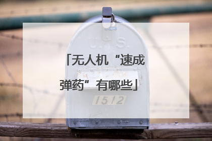 无人机“速成弹药”有哪些