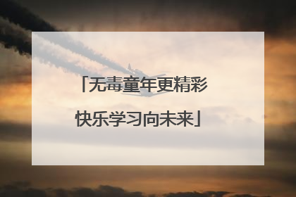 无毒童年更精彩 快乐学习向未来