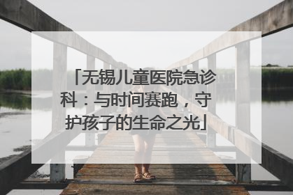 无锡儿童医院急诊科：与时间赛跑，守护孩子的生命之光