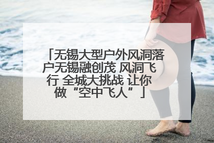 无锡大型户外风洞落户无锡融创茂 风洞飞行 全城大挑战 让你做“空中飞人”