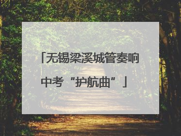无锡梁溪城管奏响中考“护航曲”