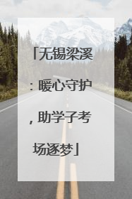 无锡梁溪：暖心守护，助学子考场逐梦