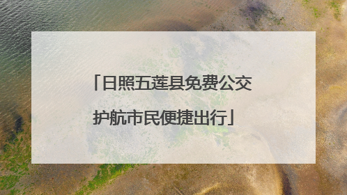 日照五莲县免费公交护航市民便捷出行