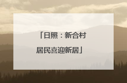 日照：新合村居民喜迎新居