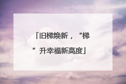 旧梯焕新，“梯”升幸福新高度