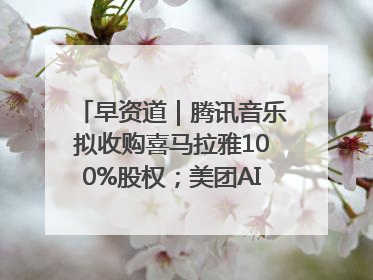 早资道｜腾讯音乐拟收购喜马拉雅100%股权；美团AI编程Agent工具NoCode上线
