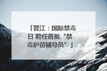 晋江：国际禁毒日 聘任首批“禁毒护苗辅导员”