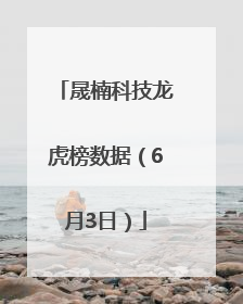 晟楠科技龙虎榜数据（6月3日）